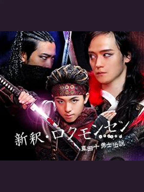 新釈・ロクモンセン ~真田十勇士伝説~ キービジュアル