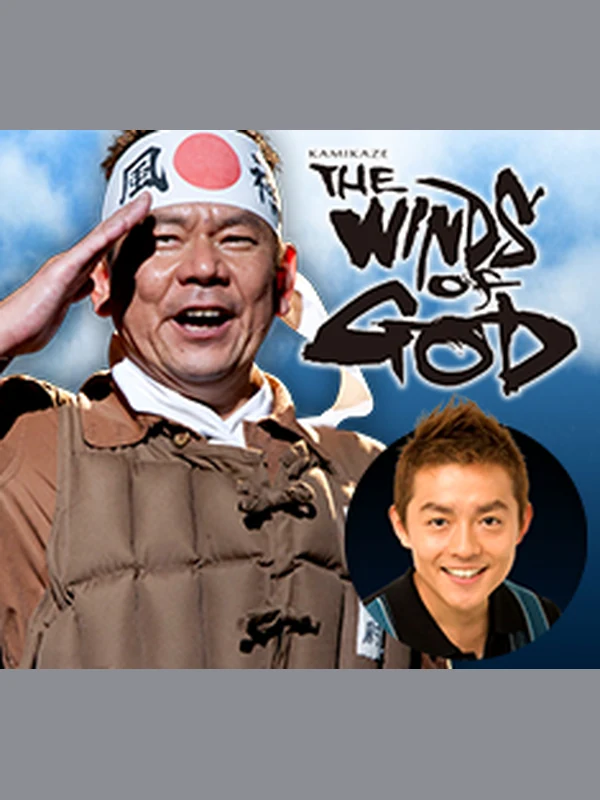 THE WINDS OF GOD キービジュアル